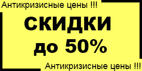 5% скидка пенсионерам и новосёлам